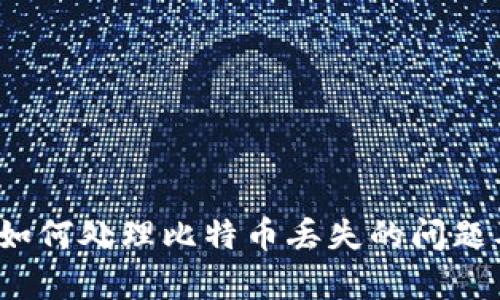 tpWallet：如何处理比特币丢失的问题及解决方案