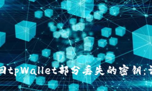 如何找回tpWallet部分丢失的密钥：详细指南