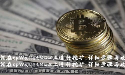 如何在tpWalletMDX上进行挖矿：详细步骤与攻略
如何在tpWalletMDX上进行挖矿：详细步骤与攻略