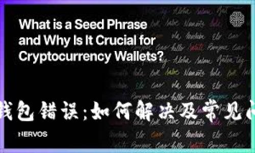 TP创建钱包错误：如何解决及常见问题解析