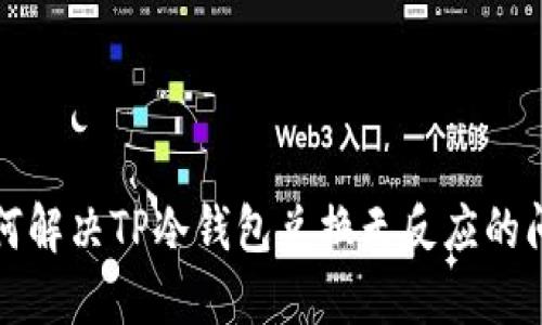 如何解决TP冷钱包兑换无反应的问题