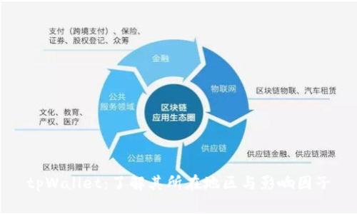 tpWallet：了解其所在地区与影响因子