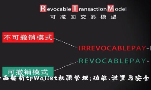 全面解析tpWallet权限管理：功能、设置与安全性