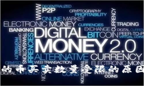 tpWallet里的币买卖数量受限的原因及解决办法