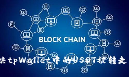 如何解决tpWallet中的USDT被转走的问题？