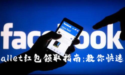 tpWallet红包领取指南：教你快速上手
