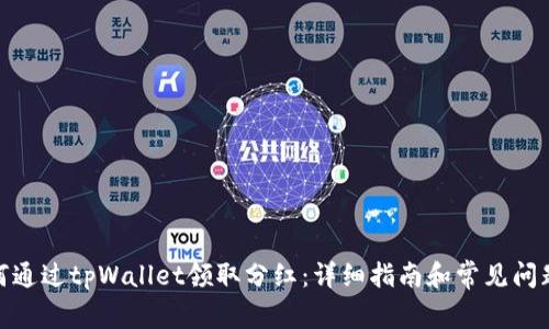 : 如何通过tpWallet领取分红：详细指南和常见问题解答