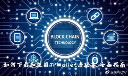 如何下载和使用TPWallet老版本：全面指南