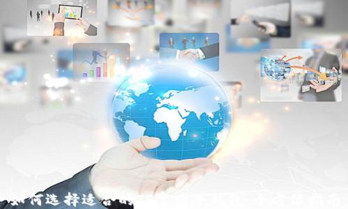 
如何选择适合的TP官网冷钱包：全方位指南