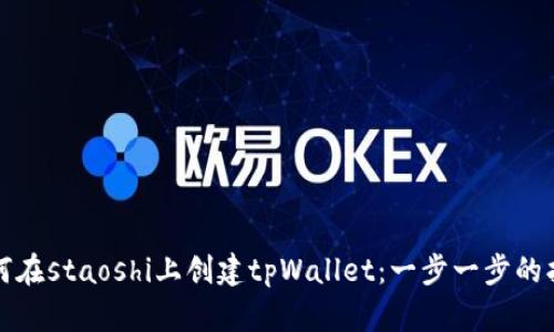 如何在staoshi上创建tpWallet:一步一步的指南