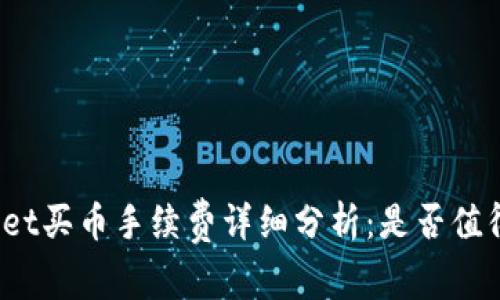 tpWallet买币手续费详细分析：是否值得使用？