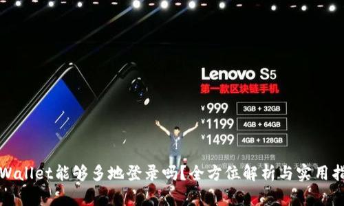 tpWallet能够多地登录吗？全方位解析与实用指南