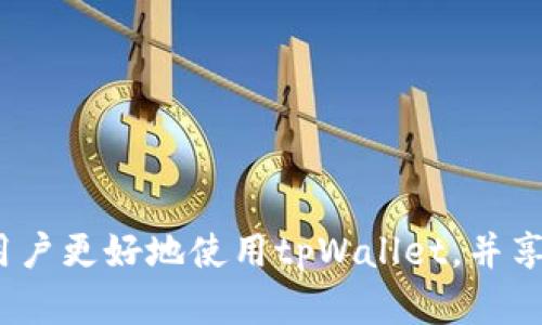 苹果版tpWallet闪退解决方法指南
tpWallet, 闪退, 苹果手机, 问题解决/guanjianci

引言
随着数字货币的发展，越来越多的人选择使用数字钱包进行资产管理和交易。其中，tpWallet作为一款备受欢迎的数字钱包应用，因其优越的安全性和便捷的操作受到许多用户的青睐。然而，有不少用户在使用tpWallet时遇到应用闪退的问题，这不仅影响了他们的用户体验，还可能导致资产管理的困难。本文将深入探讨苹果设备上tpWallet闪退的原因及解决方案，并为用户提供实用的技巧和建议。

一、tpWallet闪退的常见原因
在讨论解决tpWallet闪退问题之前，首先我们需要了解造成闪退的可能原因。闪退是指应用程序在打开后未能正常运行而自动关闭的现象。对于苹果设备来说，tpWallet闪退的常见原因主要有以下几点：
ol
    listrong应用程序版本不兼容：/strong如果tpWallet的版本与iOS版本不兼容，会导致闪退。用户需要确保安装的是官方最新版本。/li
    listrong系统bug：/strong由于苹果系统的更新与修复，某些版本存在bugs可能会引起tpWallet等应用的闪退。/li
    listrong内存不足：/strong如果设备内存不足，可能会导致tpWallet无法正常运行，出现闪退现象。/li
    listrong应用数据损坏：/strongtpWallet的缓存或数据文件损坏也可能引发闪退。/li
    listrong网络问题：/strongtpWallet需要有良好的网络环境，如果网络不稳定，也可能导致应用异常。/li
/ol

二、排查与解决tpWallet闪退问题
针对上述原因，以下是一些实用的解决方案，用户可以尝试以下方法逐步排查并解决tpWallet闪退的问题。

h41. 更新应用程序/h4
定期检查并更新tpWallet至最新版本，可以解决因版本不兼容导致的闪退问题。用户只需要进入App Store，搜索tpWallet，点击更新按钮即可。更新后，确保重新启动应用程序，以便清除旧版本可能存在的错误。

h42. 设备系统更新/h4
苹果设备的最新iOS系统可以提供更好的应用兼容性和安全性。用户可以进入“设置”“通用”“软件更新”，查看是否存在可用的系统更新。更新后记得重启设备，以确保应用顺利运行。

h43. 清理设备内存/h4
如果设备内存不足，可尝试清理设备的存储空间。用户可通过“设置”“通用”“iPhone储存空间”查看各个应用占用的存储量，删除不常用的应用、照片或文件以释放空间。足够的内存可以避免因资源耗尽导致的闪退。

h44. 清除应用数据/h4
应用数据损坏也是造成闪退的原因之一。在iOS中，删除应用会清除相关的数据和缓存，用户可以尝试卸载并重新安装tpWallet，方法是长按应用图标，选择“移除应用”后，再到App Store重新下载。

h45. 检查网络连接/h4
tpWallet在运行过程中需要良好的网络连接。用户可尝试切换Wi-Fi与移动数据，或者重启路由器，以解决因网络不稳定导致的应用闪退。检查网络的稳定性，确保在使用时无障碍。

三、预防tpWallet闪退的措施
除了在发生tpWallet闪退后进行排查与修复外，用户也可以采取一些预防措施，以减少未来类似问题的发生。

h41. 定期更新软件/h4
用户应养成定期检查和更新应用及系统软件的习惯，以避免由于软件版本不兼容带来的问题。

h42. 备份数据/h4
定期备份tpWallet中的重要数据，以防意外发生时数据丢失。用户可以使用iCloud或其他备份工具进行定期备份。

h43. 选择正规渠道下载应用/h4
用户应确保从App Store等官方渠道下载tpWallet，避免使用非正规渠道的版本，以降低闪退风险。

h44. 关注用户反馈与社区动态/h4
用户可以关注tpWallet的社交媒体或社区，及时获取产品的更新信息和用户反馈，提前了解可能的bug与解决方案。

h45. 保持设备清洁与维护/h4
通过定期清理设备中的垃圾文件和应用，保持设备良好的运行状态，从而提高应用的稳定性。

四、可能相关的问题及详细介绍

h41. tpWallet如何导入私钥？/h4
对于许多tpWallet用户而言，私钥的导入非常关键。私钥是访问和管理数字资产的钥匙，导入私钥可以允许用户访问之前在其他钱包中的资产。
要导入私钥，用户可以按照以下步骤进行操作：
ol
    li打开tpWallet应用并登录账号。/li
    li在主界面找到“钱包管理”选项。/li
    li选择“导入钱包”功能。/li
    li在导入方式中选择“导入私钥”。/li
    li输入需要导入的私钥，并根据提示完成验证。/li
/ol
私钥的安全性极为重要，用户应确保在输入及存储私钥时，避免在不安全的网络和环境下进行此操作。建议在离线状态下进行。

h42. 如何增强tpWallet的安全性？/h4
安全性是使用数字钱包的重中之重。tpWallet支持多种安全措施，下面是一些增强tpWallet安全性的具体方法：
ol
    listrong设置强密码：/strong用户在注册时应选择一个复杂且难以猜测的密码，定期更换，以提高安全性。/li
    listrong启用双重认证：/strongtpWallet支持双重认证功能，启用后每次登录都需输入手机验证码，避免未授权访问。/li
    listrong定期更新软件：/strong保持应用程序和设备系统的更新，以获取最新的安全补丁和防护措施。/li
    listrong冷存储资产：/strong将大部分数字资产转移到冷钱包中，只在使用tpWallet进行交易时才转入需要用到的资产，降低在线风险。/li
/ol
选择安全的网络环境，避免在公共Wi-Fi下操作tpWallet也是非常重要的。

h43. 如何处理tpWallet的充币与提币问题？/h4
使用tpWallet进行充币和提币时，有时可能会遇到问题。对于充币与提币的常见问题，用户可以参考以下方法进行处理：
ol
    li确保地址正确：在充币时，输入的地址必须准确，任何错误都可能导致资产的永久丢失。/li
    li确认网络状态：充币和提币需要良好的网络支持，确保在操作时网络通畅，以避免交易中途被中断。/li
    li关注区块链处理时间：不同币种的区块链确认时间不同，用户需要耐心等待，若长时间没有确认，可以主动联系tpWallet客服询问情况。/li
    li确保资产符合条件：某些交易对或币种可能存在限制，用户请确保充提的资产符合tpWallet规定。/li
/ol
建议用户在进行充币和提币前，仔细阅读相关说明，避免因操作失误导致的损失。

h44. tpWallet在中国的使用是否合法？/h4
当前，中国对数字货币的监管政策非常严格，且已经明确禁止数字货币交易。因此，使用tpWallet等数字钱包在中国的合法性问题比较复杂。在实际操作中，用户需谨慎以避免触犯法律：
ol
    li了解当地法律法规：用户应当熟悉当地的数字货币政策，确保合法合规的使用数字资产管理工具。/li
    li使用风险提示：在使用时要认清风险，尤其是在参与交易或投资时，需了解投资风险及相关法律风险。/li
    li选择适合当地的合规操作：如需进行数字资产交易，建议选择合规的交易平台，并遵循相应流程。/li
/ol
总之，用户在使用tpWallet的同时，应时刻关注法律信息，避免法律风险。

h45. tpWallet如何确保用户的数据安全？/h4
tpWallet作为一款数字钱包，用户的数据安全性是一个重要的关注点。以下是tpWallet在数据保护方面采取的一些措施：
ol
    listrong加密技术：/strongtpWallet采用多重加密技术，确保用户的私钥和敏感信息在存储和传输过程中的安全性。/li
    listrong匿名保护：/strongtpWallet对用户的交易信息进行保护，用户无需提供个人身份信息即可安全完成交易。/li
    listrong安全审计：/strongtpWallet定期接受第三方安全审计，确保系统的安全性不被侵犯。/li
    listrong用户教育：/strongtpWallet也致力于提供安全使用的知识，从而增强用户的安全意识。/li
/ol
用户在使用过程中，需要积极配合，避免各种安全隐患，例如使用强密码、开启双层认证等，从而共同保障资产安全。

结论
在使用tpWallet过程中，闪退问题虽然常见，但通过合理的排查和处理方法，可以有效解决。同时，关注安全性和合法性是每位用户必须重视的事情。希望通过本指南的详细介绍，能帮助用户更好地使用tpWallet，并享受数字资产管理的便捷与安全。