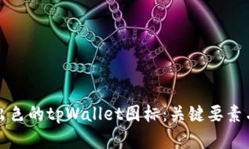 如何设计出色的tpWallet图标：关键要素与最佳实践