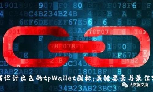如何设计出色的tpWallet图标：关键要素与最佳实践
