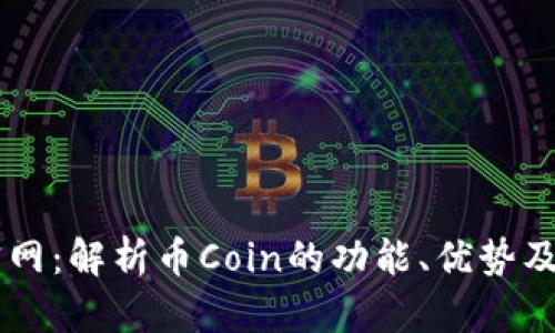 币Coin官网：解析币Coin的功能、优势及最新动态