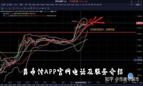 易币付APP官网电话及服务介绍