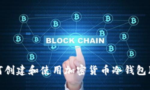 如何创建和使用加密货币冷钱包（TP）