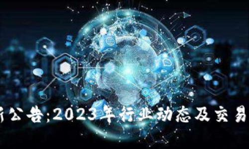 OKEx官网最新公告：2023年行业动态及交易平台重要信息