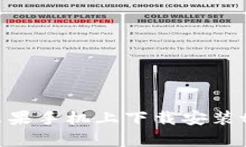 如何在苹果手机上下载安装tpWallet