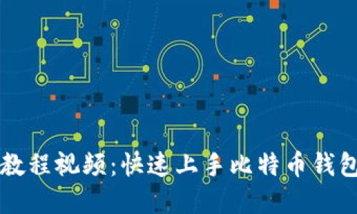 比特派使用教程视频：快速上手比特币钱包的完整指南