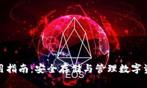 加密货币钱包通用指南：安全存储与管理数字资产的全方位策略