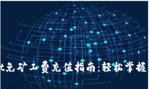 tpWallet免矿工费充值指南：轻松掌握充值技巧