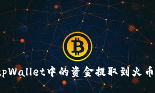 如何将tpWallet中的资金提取到火币交易所？