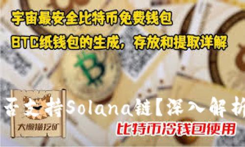tpWallet是否支持Solana链？深入解析与用户指南