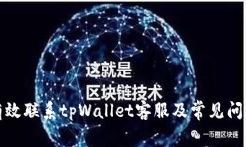 如何有效联系tpWallet客服及常见问题解答