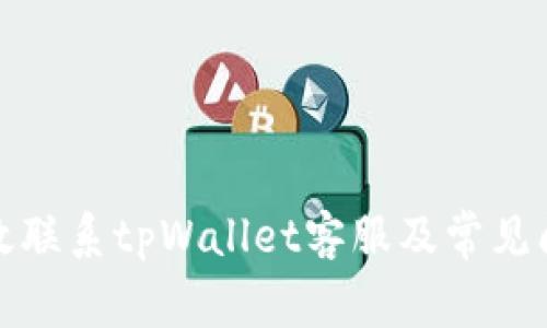 如何有效联系tpWallet客服及常见问题解答