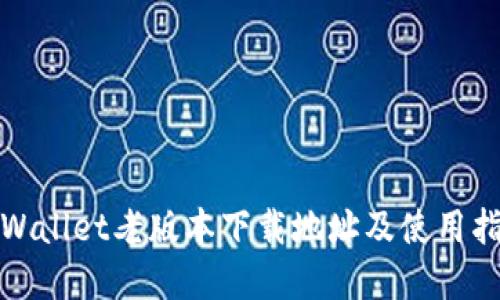 tpWallet老版本下载地址及使用指南