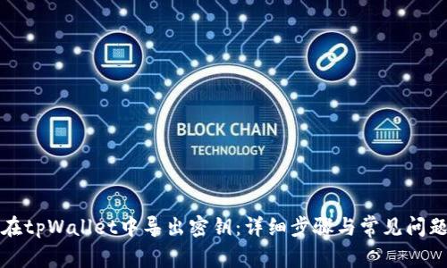 如何在tpWallet中导出密钥：详细步骤与常见问题解答
