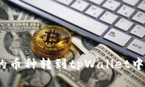 如何将火币交易所的币种转到tpWallet中的BNB - 全面指南
