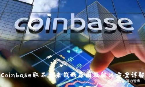 Coinbase取不出来钱的原因及解决方案详解