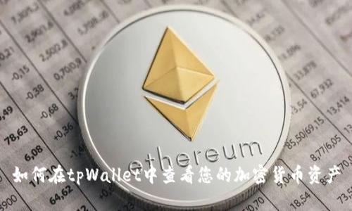 如何在tpWallet中查看您的加密货币资产