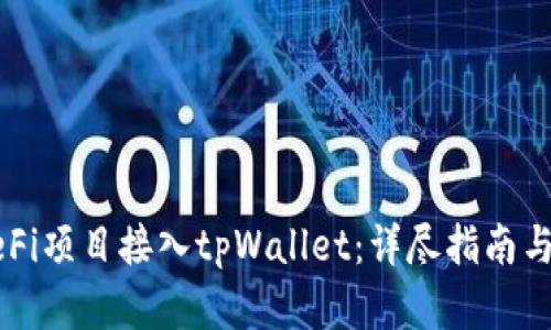 如何将DeFi项目接入tpWallet：详尽指南与最佳实践