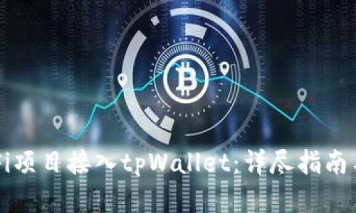 如何将DeFi项目接入tpWallet：详尽指南与最佳实践