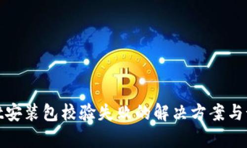 tpWallet安装包校验失败的解决方案与预防措施