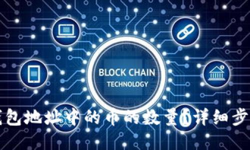 如何查找TP钱包地址中的币的数量？详细步骤与技巧介绍