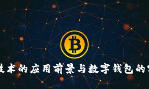 区块链技术的应用前景与数字钱包的实用指南
