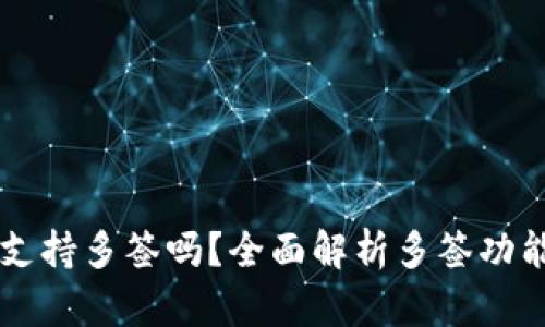 tpWallet支持多签吗？全面解析多签功能及其应用
