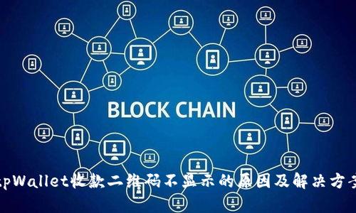 tpWallet收款二维码不显示的原因及解决方案