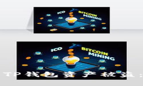 如何有效防止TP钱包资产被盗：安全使用指南