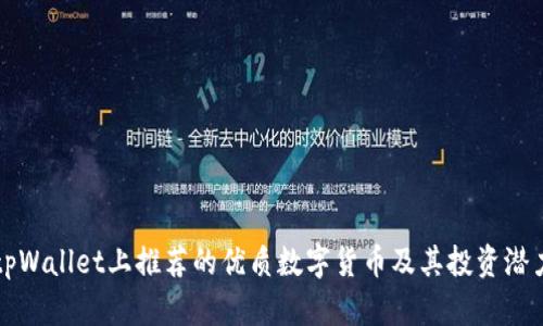 tpWallet上推荐的优质数字货币及其投资潜力