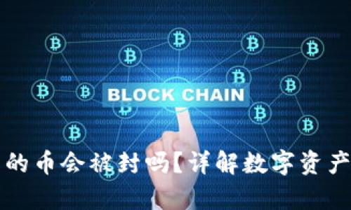 tpWallet里的币会被封吗？详解数字资产安全与管理