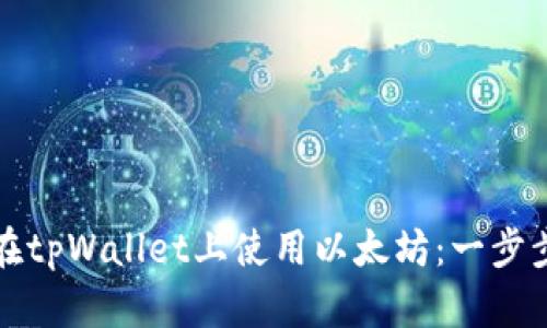 如何在tpWallet上使用以太坊：一步步指南
