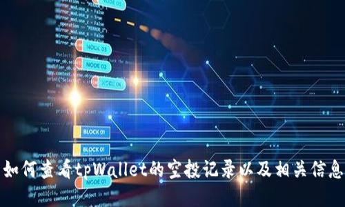 如何查看tpWallet的空投记录以及相关信息
