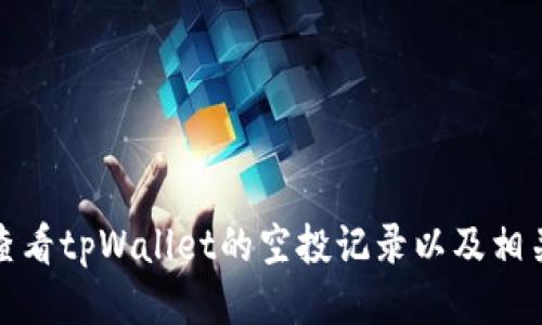 如何查看tpWallet的空投记录以及相关信息