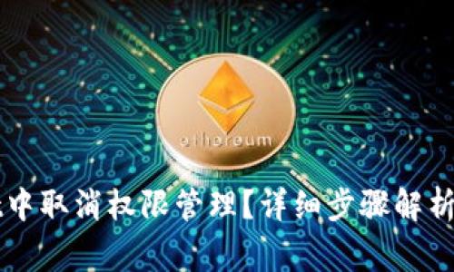 如何在tpWallet中取消权限管理？详细步骤解析与常见问题解答